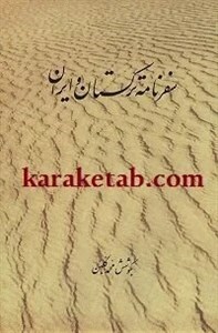 سفرنامه ترکستان و ایران