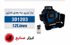 تراز لیزری سه‌بعدی شارژی هیوندای 3D1203