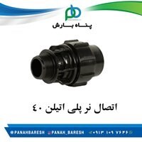 اتصال نر پلی اتیلن 40 مهره ماسوره ای