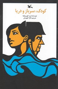 کودک، سرباز و دریا