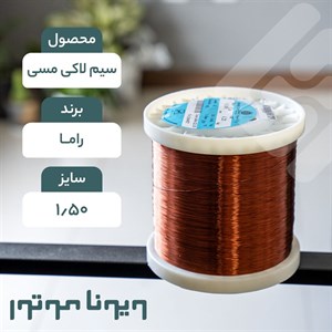 سیم لاکی مسی  قطر 1.50 راما