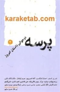 پرسه در حوالی داستان امروز