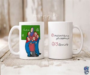 ماگ سرامیکی طرح روز معلم کد L07