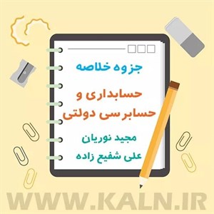 جزوه خلاصه حسابداری و حسابرسی دولتی نوریان و شفیع زادهنمونه سوالات
