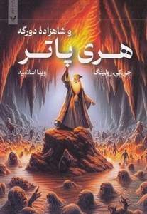هری پاتر و شاهزاده دو رگه