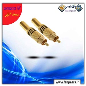 فیش نری AV (RCA) فلزی گلد درجه یک - بسته ۲ تایی