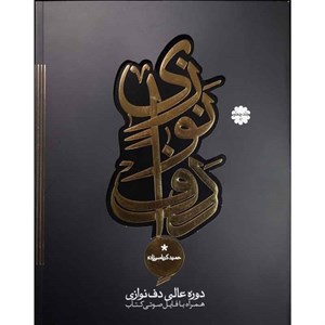 کتاب دوره عالی دف نوازی از حمید کرباسی جلد 4