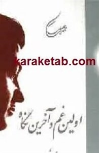 اولین غم و آخرین نگاه