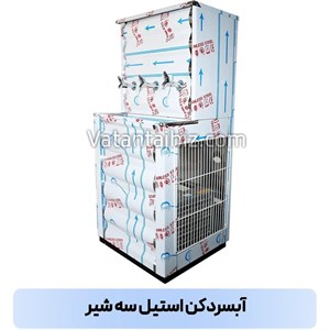 آبسردکن ۳ شیر استیل وطن تجهیز