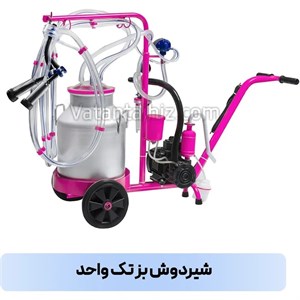 شیردوش بز تک واحد