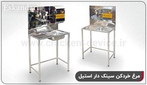 مرغ خردکن سینک دار استیل اسکندری
