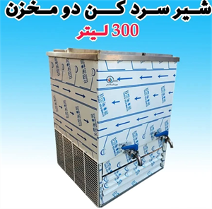 شیر سرد کن ۳۰۰ لیتری
