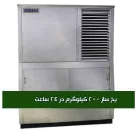 یخساز صنعتی آندرانیک مدل 200 کیلوگرم