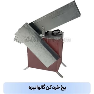 دستگاه یخ خرد کن صنعتی گالوانیزه وطن تجهیز