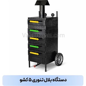 دستگاه بلال تنوری و کمپیر پنج کشو وطن تجهیز
