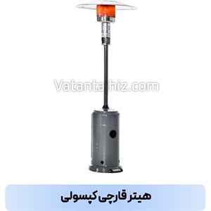 هیتر چتری کپسولی وطن تجهیز