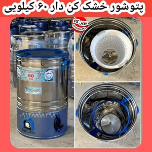 پتوشور خشک کن دار حجم 45 کیلو