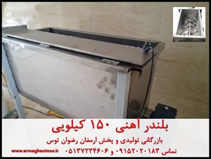 بلندر آهنی 150 کیلویی