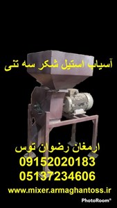 آسیاب استیل شکر سه تنی