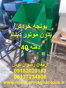 یونجه خردکن بدون موتور دینام