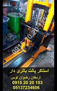 استاکر پالت باتری دار