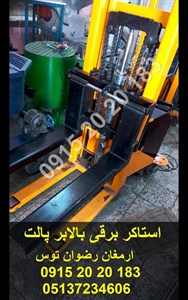 استاکر برقی بالابر پالت