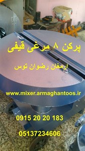 پرکن 8 مرغی قیفی
