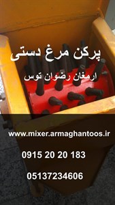 پرکن دستی مرغ
