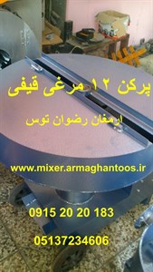 پرکن 12 مرغی قیفی