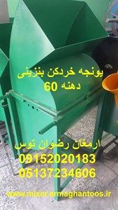 یونجه خردکن بنزینی دهنه 60