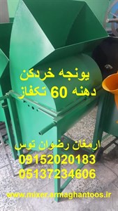 یونجه خردکن دهنه 60 تکفاز