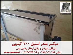 میکسر بلندر استیل 100 کیلویی