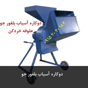 دوکاره آسیاب بلغور جو