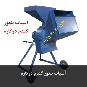 آسیاب بلغور گندم دوکاره