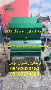 یونجه خردکن 80 بزرگ تکفاز