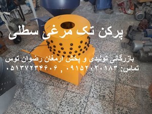 پرکن تک مرغی سطلی