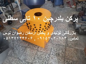 پرکن بلدرچین 10 تایی سطلی