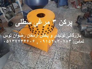 پرکن 3 مرغی سطلی