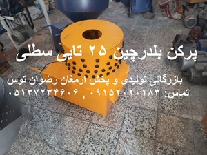 پرکن بلدرچین 25 تایی سطلی
