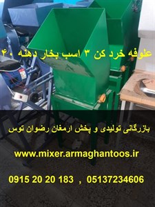 علوفه خردکن سه اسب دهنه 40