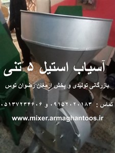 آسیاب استیل 5 تنی
