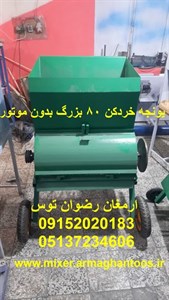 یونجه خردکن 80 بزرگ بدون موتور