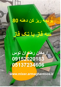 یونجه ریز کن تکفاز دهنه 80
