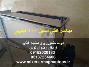 میکسر افقی استیل 100 کیلویی