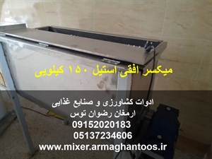 میکسر افقی استیل 150 کیلویی