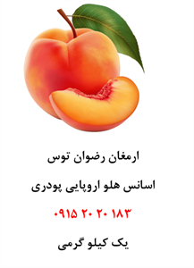 اسانس هلو اروپایی خوراکی