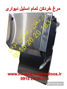مرغ خردکن تمام استیل