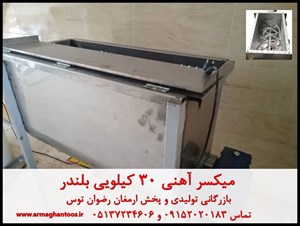 میکسر آهنی 30 کیلویی بلندر
