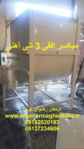 میکسر افقی 3 تنی آهنی