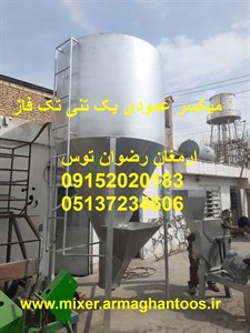 میکسر عمودی یک تنی تک فاز